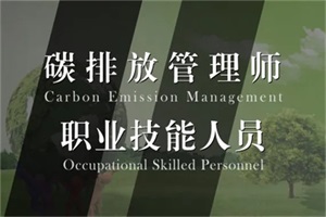 山西碳排放管理员报名考试条件
