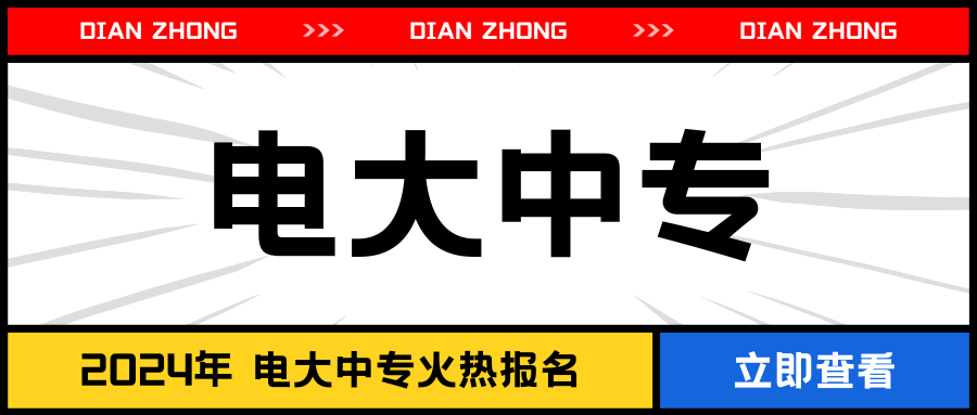 电大中专 (1).png