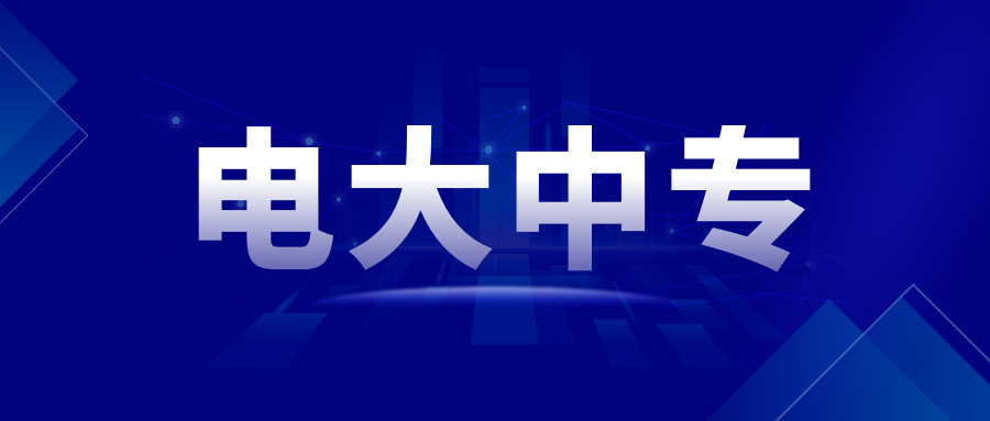 电大中专 (1).png