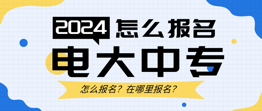 电大中专怎么报名？在哪里报名？.png