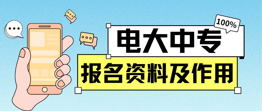 电大中专报名资料及作用.png