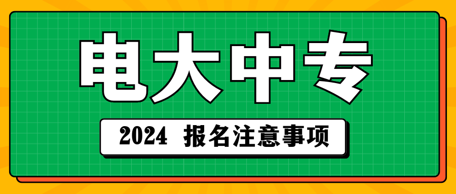 2024电大中专报名注意事项.png